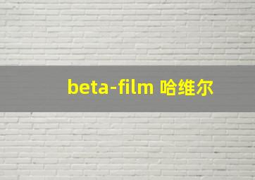 beta-film 哈维尔